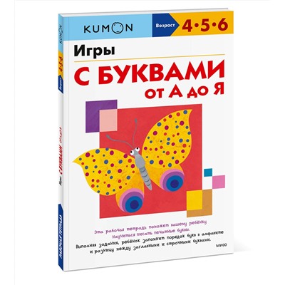 Эксмо KUMON "Игры с буквами от А до Я"