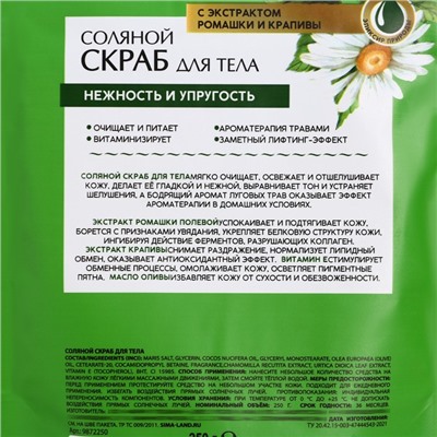 Скраб для тела соляной, 250 г, с экстрактом ромашки и крапивы, РЯБИНА