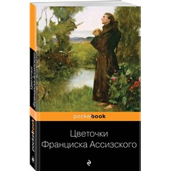 Эксмо "Цветочки Франциска Ассизского"