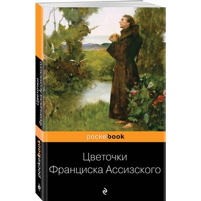 Эксмо "Цветочки Франциска Ассизского"