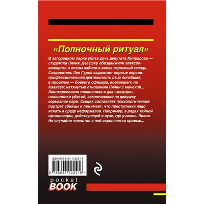 Эксмо Николай Леонов, Алексей Макеев "Полночный ритуал"