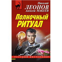Эксмо Николай Леонов, Алексей Макеев "Полночный ритуал"