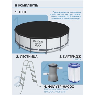 Бассейн каркасный Bestway Steel Pro MAX 56950, 427×107 см, фильтр-насос, лестница, тент, круглый