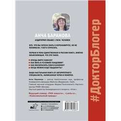 АСТ Анча Баранова "Коронавирус. Инструкция по выживанию"