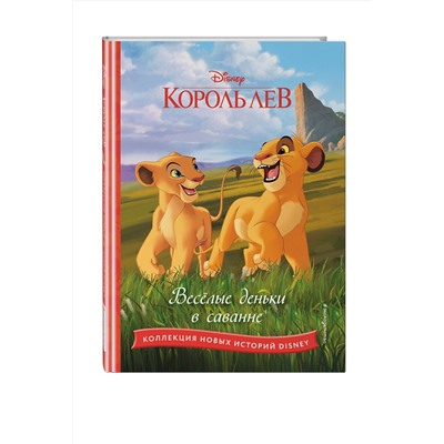 Эксмо "Король лев. Веселые деньки в саванне"