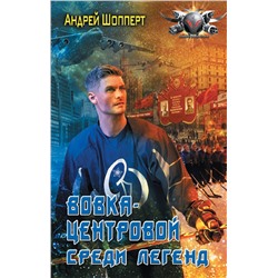 384654 АСТ Андрей Шопперт "Вовка-центровой. Среди легенд"