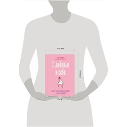 Эксмо Люси Хеммен "С любовью к себе. Книга о том, как научиться дружить и стать счастливой"