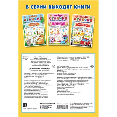 АСТ Дмитриева В.Г. "Домашние любимцы"