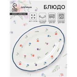 Блюдо сервировочное Доляна «Романс», овальное, 29.7×21×2 см, фарфор, белое