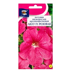 Семена цветов Петуния кр.ЛИЛУ Розовая F1   0,01г. амп.