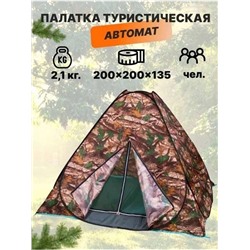 Палатка автоматическая однослойная