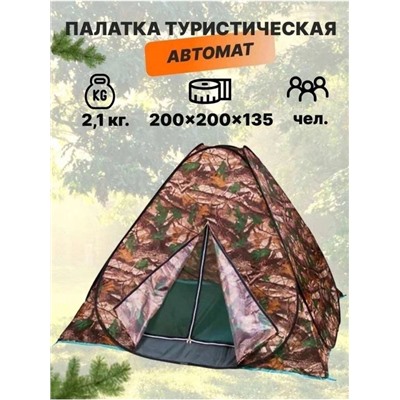 Палатка автоматическая однослойная