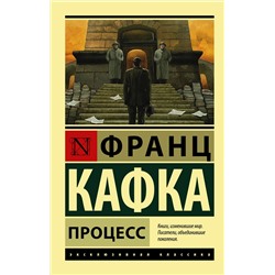 АСТ Франц Кафка "Процесс"