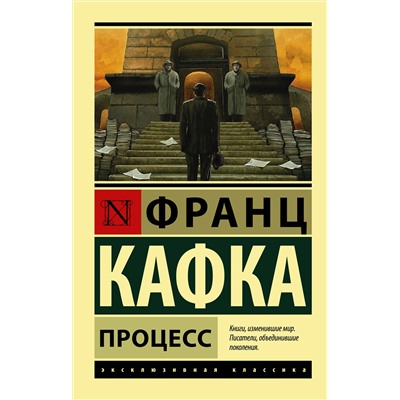 АСТ Франц Кафка "Процесс"