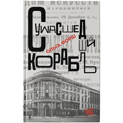 АСТ Ольга Форш "Сумасшедший корабль"