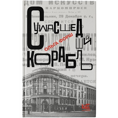 АСТ Ольга Форш "Сумасшедший корабль"