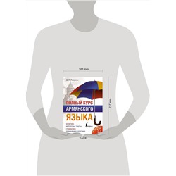 АСТ Д. Л. Петросян "Полный курс армянского языка + аудиоприложение по QR-коду"