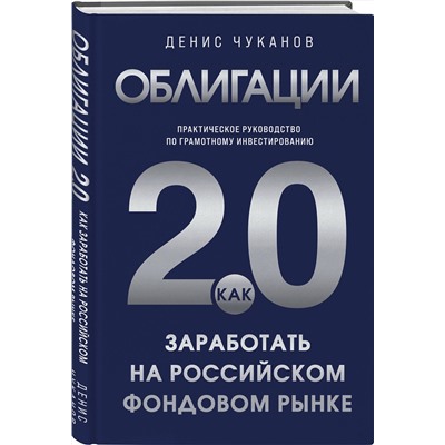 Эксмо Денис Чуканов "Облигации 2.0. Практическое руководство по грамотному инвестированию"
