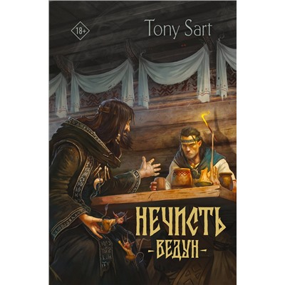 АСТ Тони Сарт "Нечисть. Ведун"