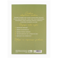 Ежедневник творческого человека «Время мечтать», с заданиями А5, 120 л., в мягкой обложке
