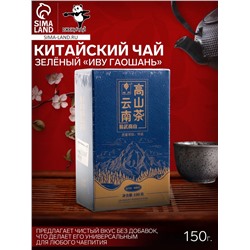 Чай зелёный китайский «Иву Гаошань», Кунмин, 2020 г, 150 г