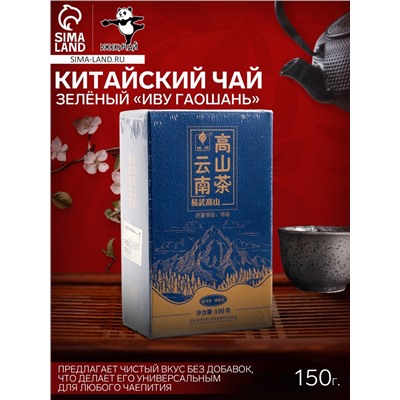 Чай зелёный китайский «Иву Гаошань», Кунмин, 2020 г, 150 г