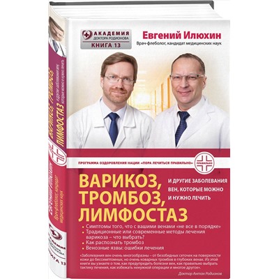 Эксмо Евгений Илюхин "Варикоз, тромбоз, лимфостаз и другие заболевания вен, которые можно и нужно лечить"