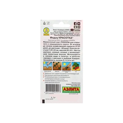 Набор семян Индау (Руккола) "Красотка", 5 шт.