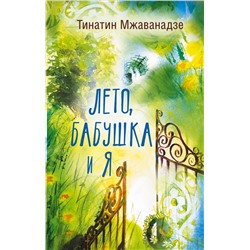 АСТ Тинатин Мжаванадзе "Лето, бабушка и я"
