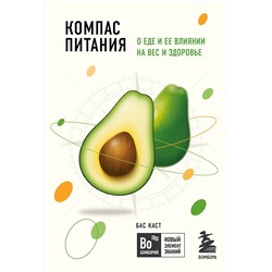 Эксмо Бас Каст "Компас питания. О еде и ее влиянии на вес и здоровье"