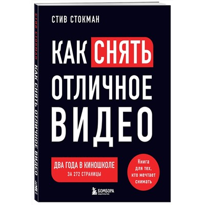 Эксмо Стив Стокман "Как снять отличное видео. Книга для тех, кто мечтает снимать (черное оформление)"