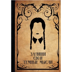 АСТ . "Запиши свои темные мысли (крафт)"