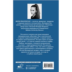 АСТ Дарья Ивановская "Помост у реки Роны"