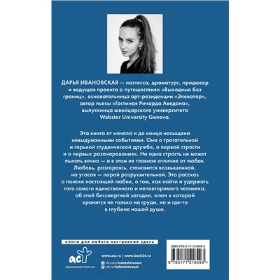 АСТ Дарья Ивановская "Помост у реки Роны"