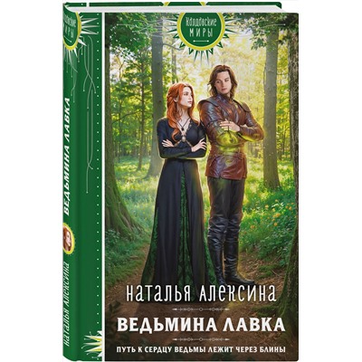 Эксмо Наталья Алексина "Ведьмина лавка"