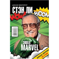 АСТ Фингерот Дэнни "Стэн Ли. Эпоха Marvel"