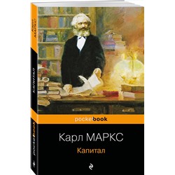 Эксмо Карл Маркс "Капитал"