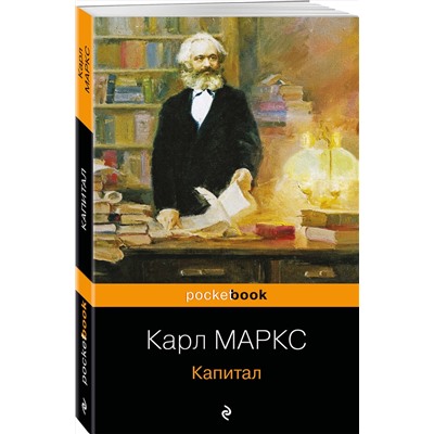 Эксмо Карл Маркс "Капитал"