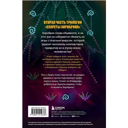 Эксмо Марк Чевертон "Секреты Хиробрина. Книга 2. Оракул Храма джунглей"