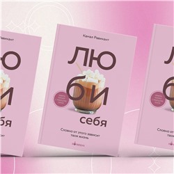 Эксмо Камал Равикант "ЛЮБИ СЕБЯ. Словно от этого зависит твоя жизнь"