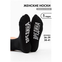 Носки женские Вредина 1 пара (Черный)