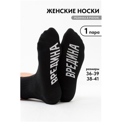 Носки женские Вредина 1 пара (Черный)