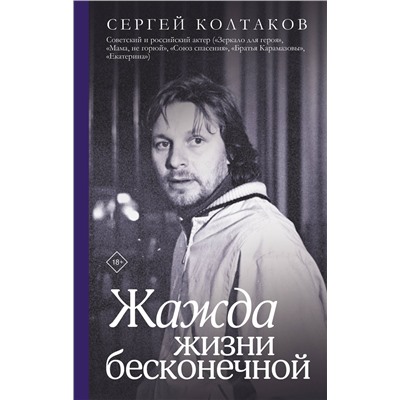 АСТ Колтаков С. "Жажда жизни бесконечной"
