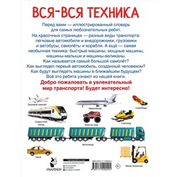 АСТ Дмитриева В.Г. "Вся-вся техника"