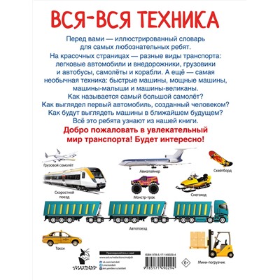 АСТ Дмитриева В.Г. "Вся-вся техника"