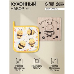 Набор кухонный «Доляна. Ярких моментов», подставка 15×15 см, прихватка 17×17 см