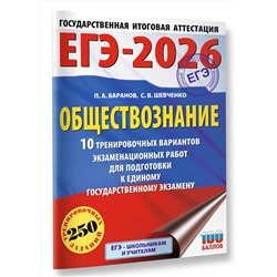 АСТ Баранов П.А., Шевченко С.В. "ЕГЭ-2026. Обществознание. 10 тренировочных вариантов экзаменационных работ для подготовки к ЕГЭ"