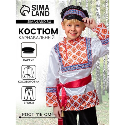 Карнавальный костюм детский «Никитка»: рубашка косоворотка, брюки, кушак, р. 116