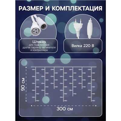 Гирлянда «Бахрома» 3×0.9 м, IP44, УМС, белая нить, 232 LED, свечение синее, 220 В