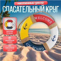 УЦЕНКА Декор настенный, панно спасательный круг с бечевкой Welcome on board, якоря, 7×50×50 см, разноцветный